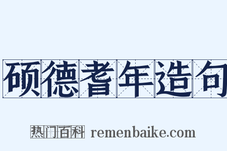 硕德耆年造句是什么意思的图片